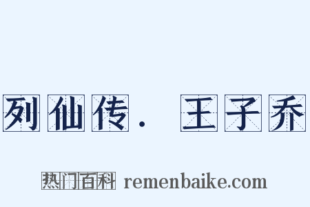 列仙传．王子乔是什么意思的图片